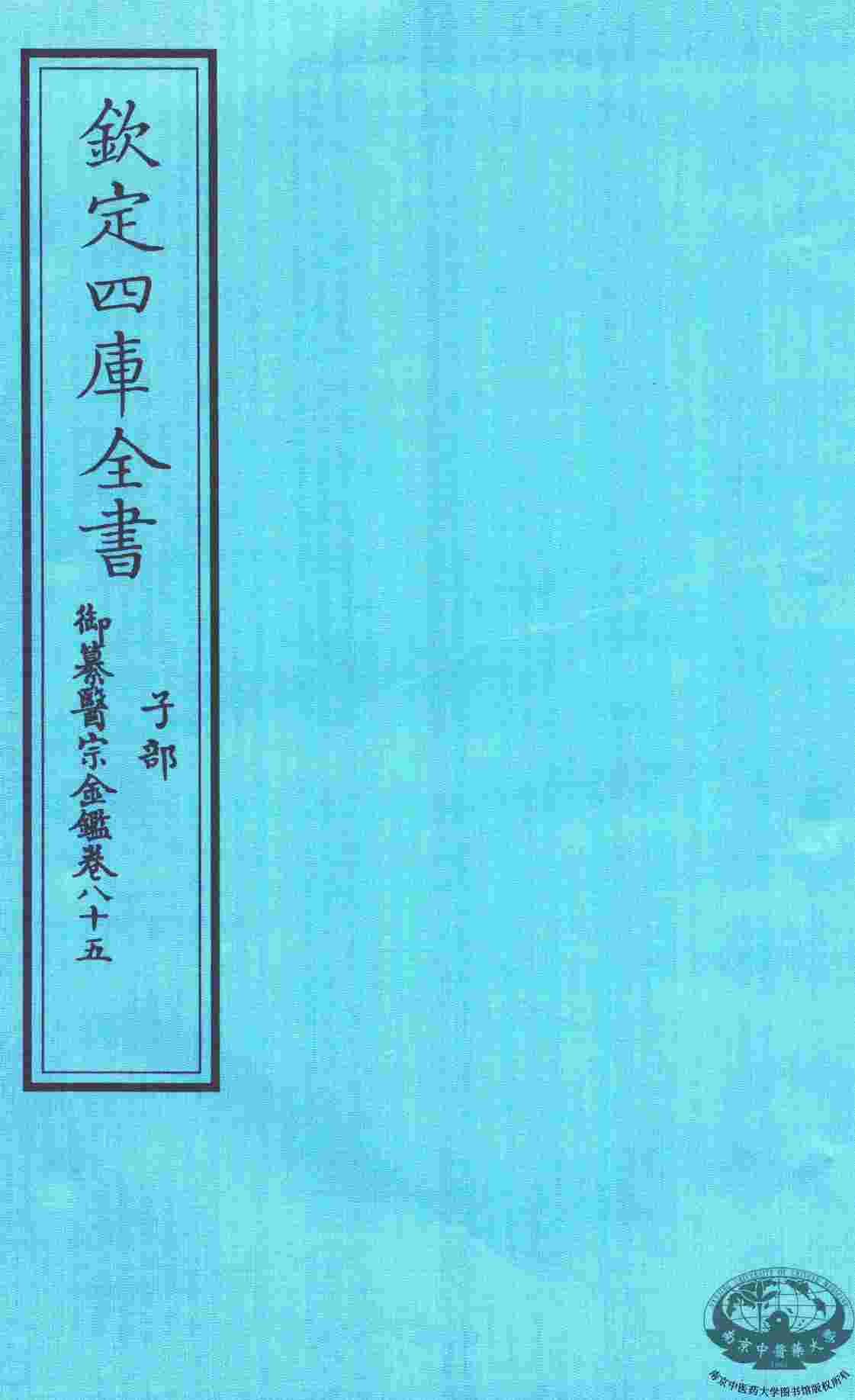 钦定四库全书  子部  御纂医宗金鑑  卷85